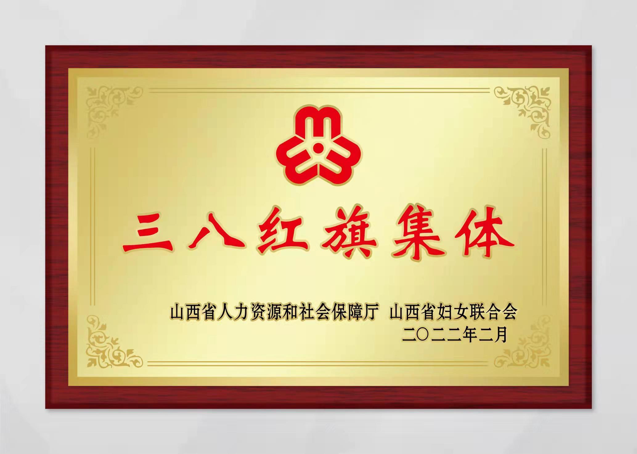 山西中科潞安紫外光電科技有限公司被評為山西省三八婦女先進集體。
